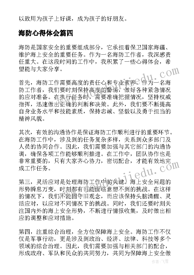 2023年海防心得体会(精选7篇)