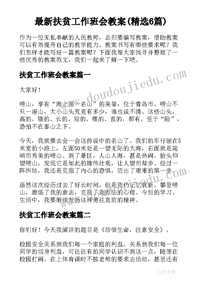 最新扶贫工作班会教案(精选6篇)