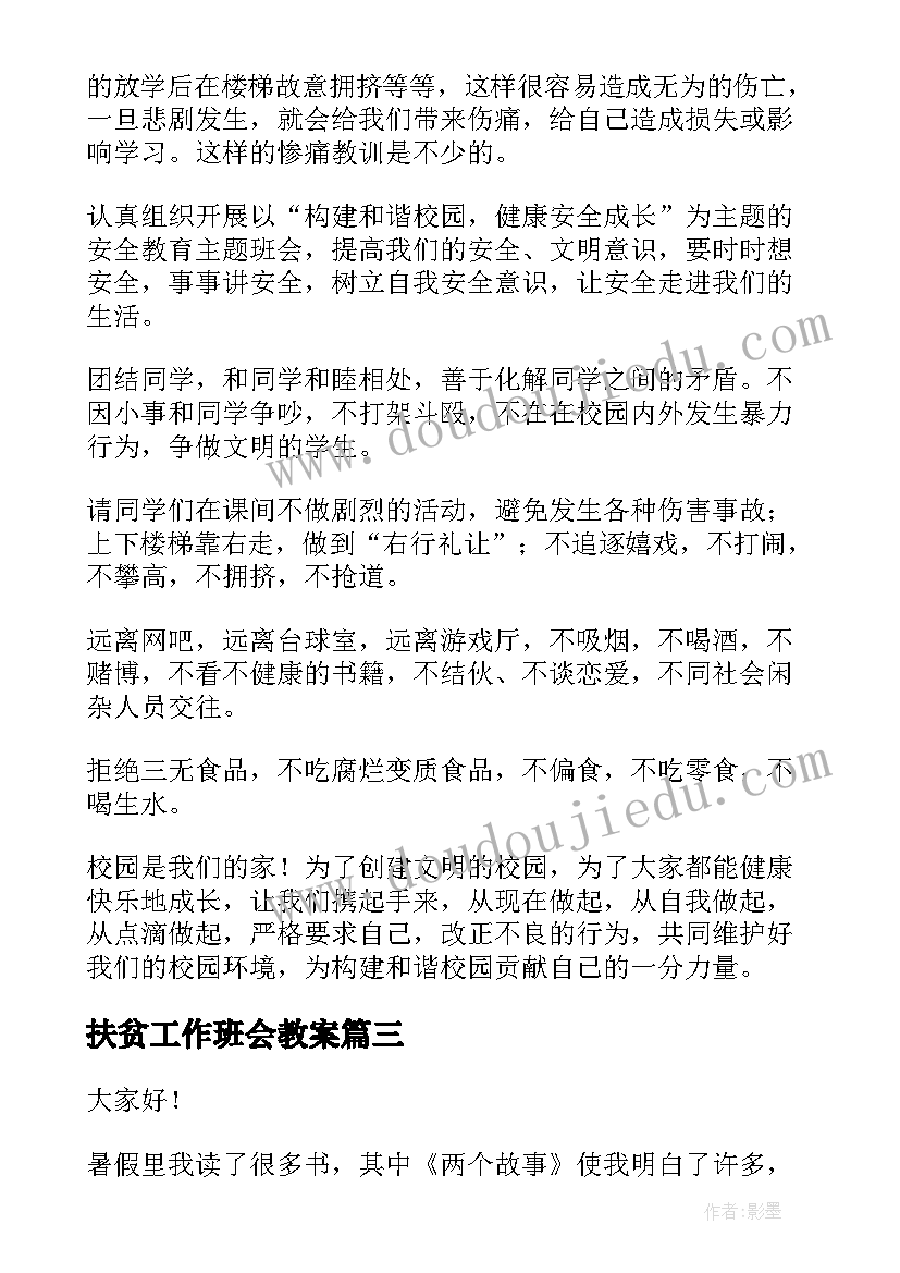 最新扶贫工作班会教案(精选6篇)