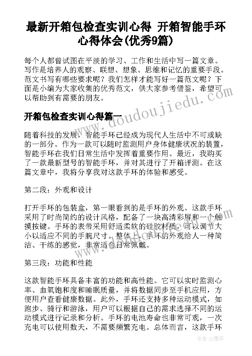 最新开箱包检查实训心得 开箱智能手环心得体会(优秀9篇)