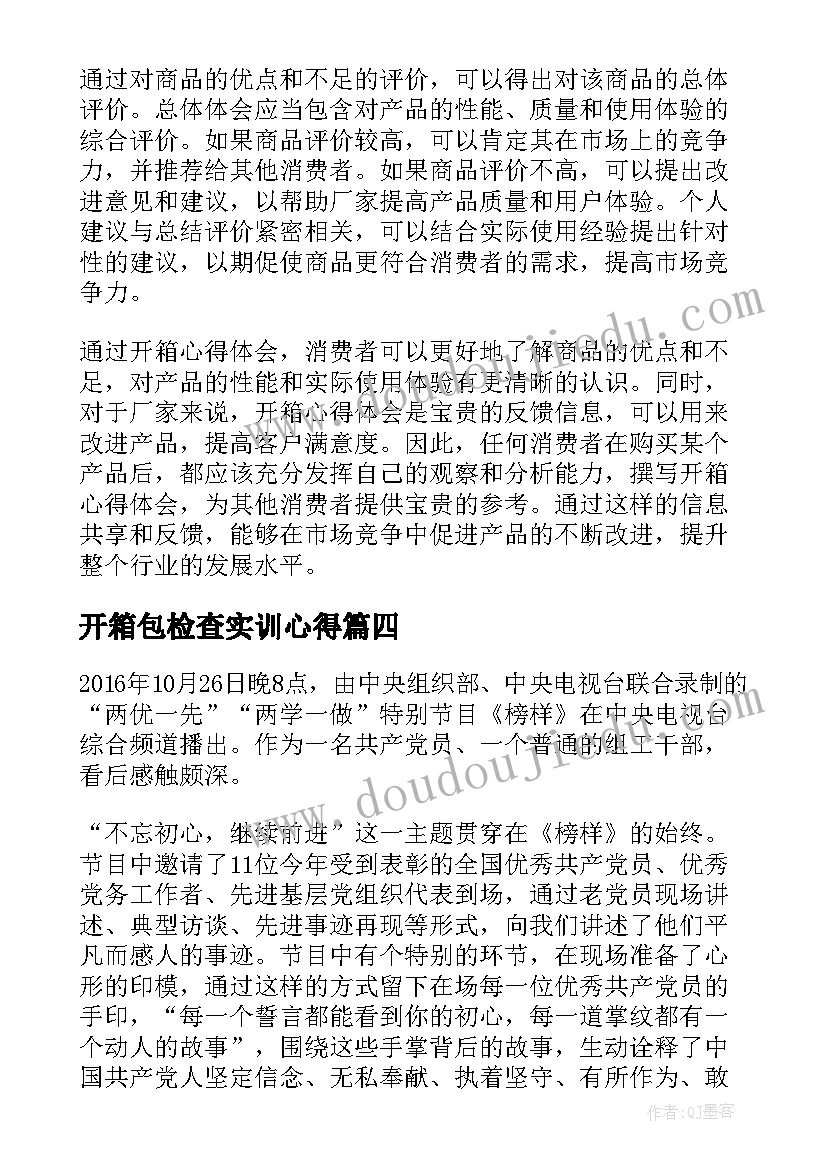 最新开箱包检查实训心得 开箱智能手环心得体会(优秀9篇)