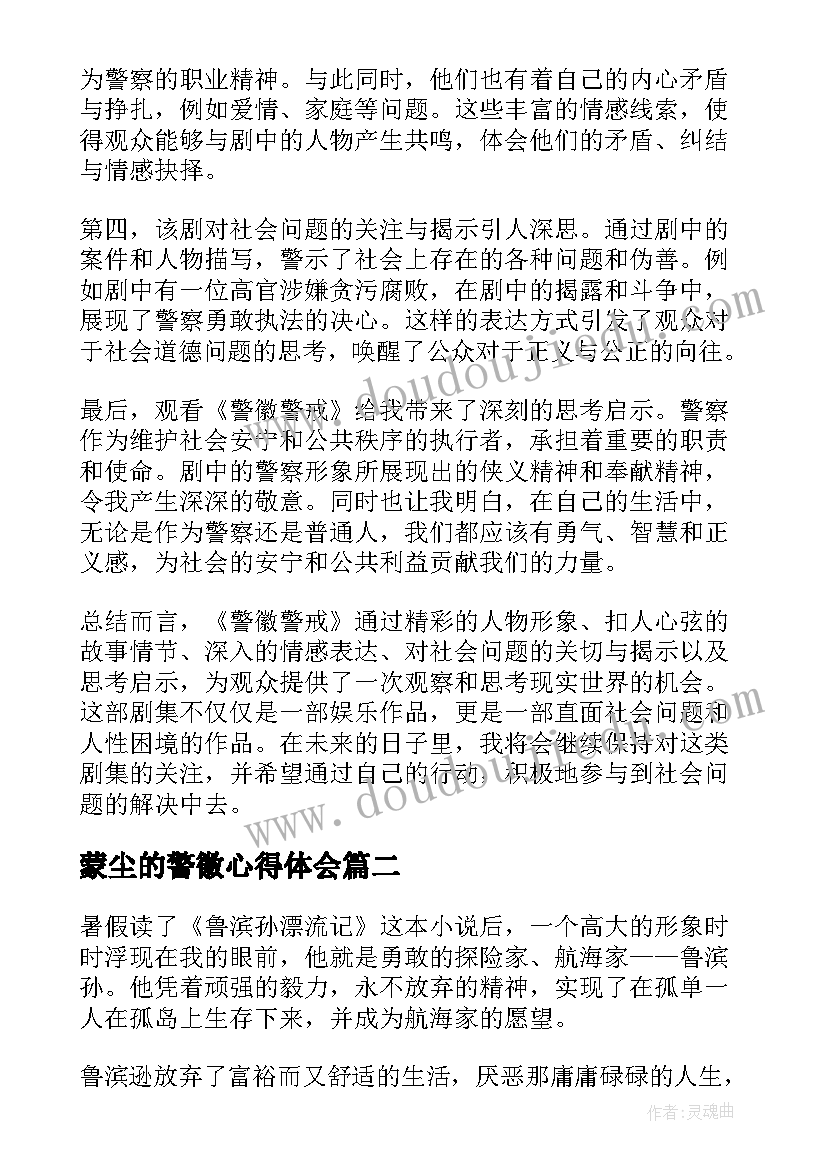 蒙尘的警徽心得体会 警徽警戒心得体会(优秀6篇)