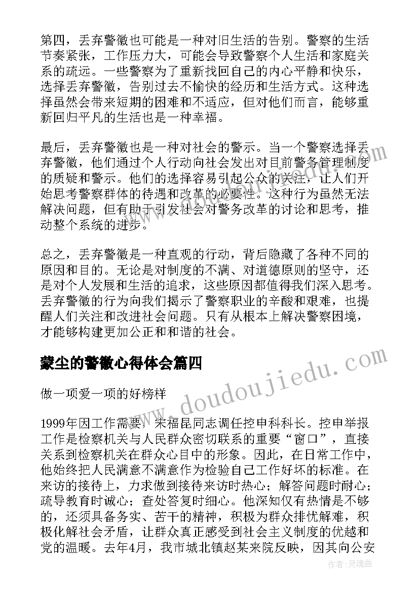 蒙尘的警徽心得体会 警徽警戒心得体会(优秀6篇)