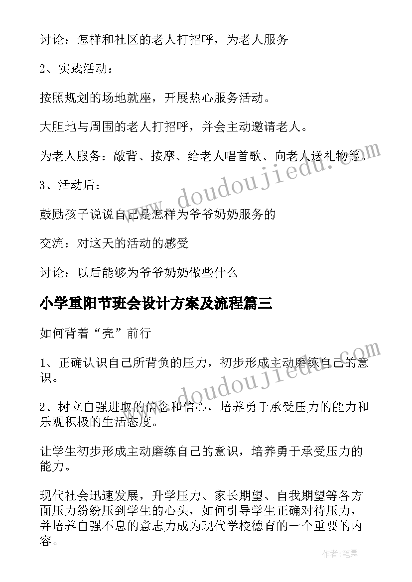 2023年小学重阳节班会设计方案及流程(优质5篇)