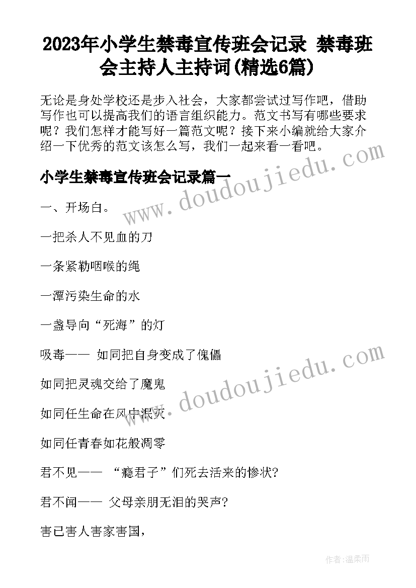 2023年小学生禁毒宣传班会记录 禁毒班会主持人主持词(精选6篇)