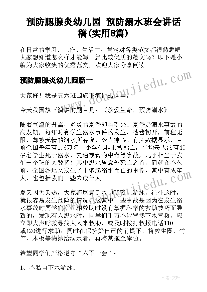 预防腮腺炎幼儿园 预防溺水班会讲话稿(实用8篇)