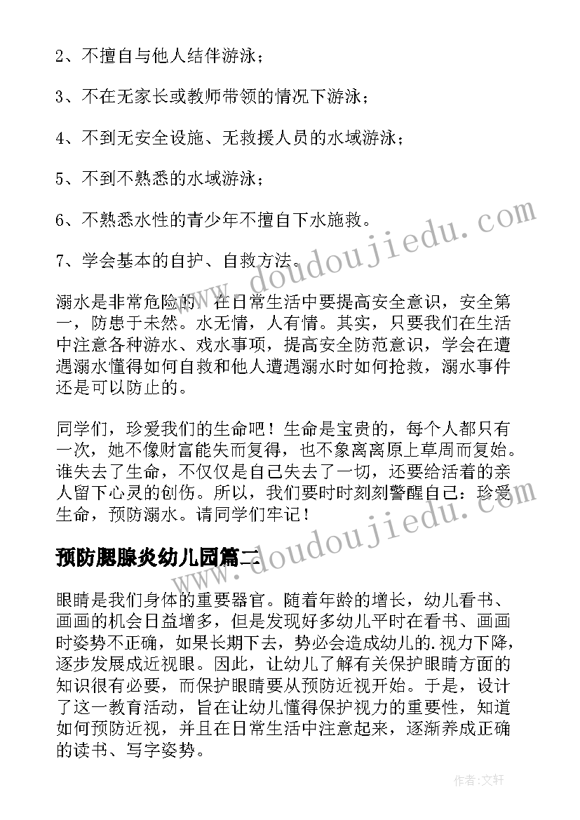 预防腮腺炎幼儿园 预防溺水班会讲话稿(实用8篇)