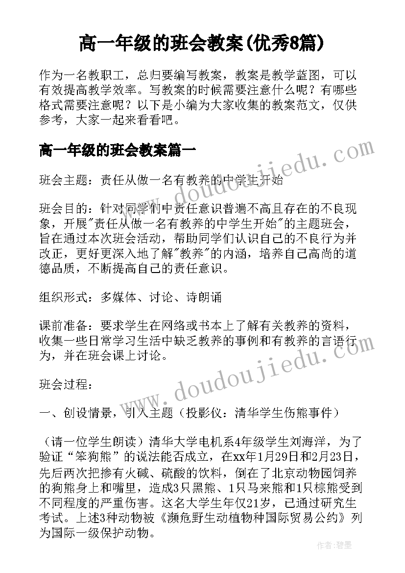 高一年级的班会教案(优秀8篇)