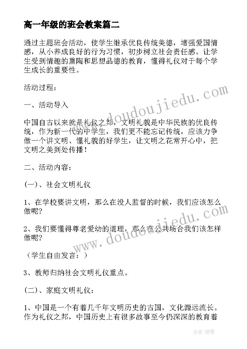 高一年级的班会教案(优秀8篇)