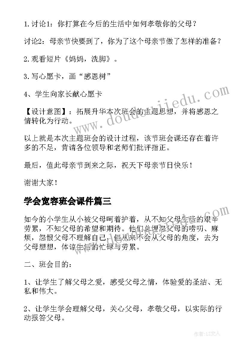 2023年学会宽容班会课件 学会感恩班会(汇总7篇)