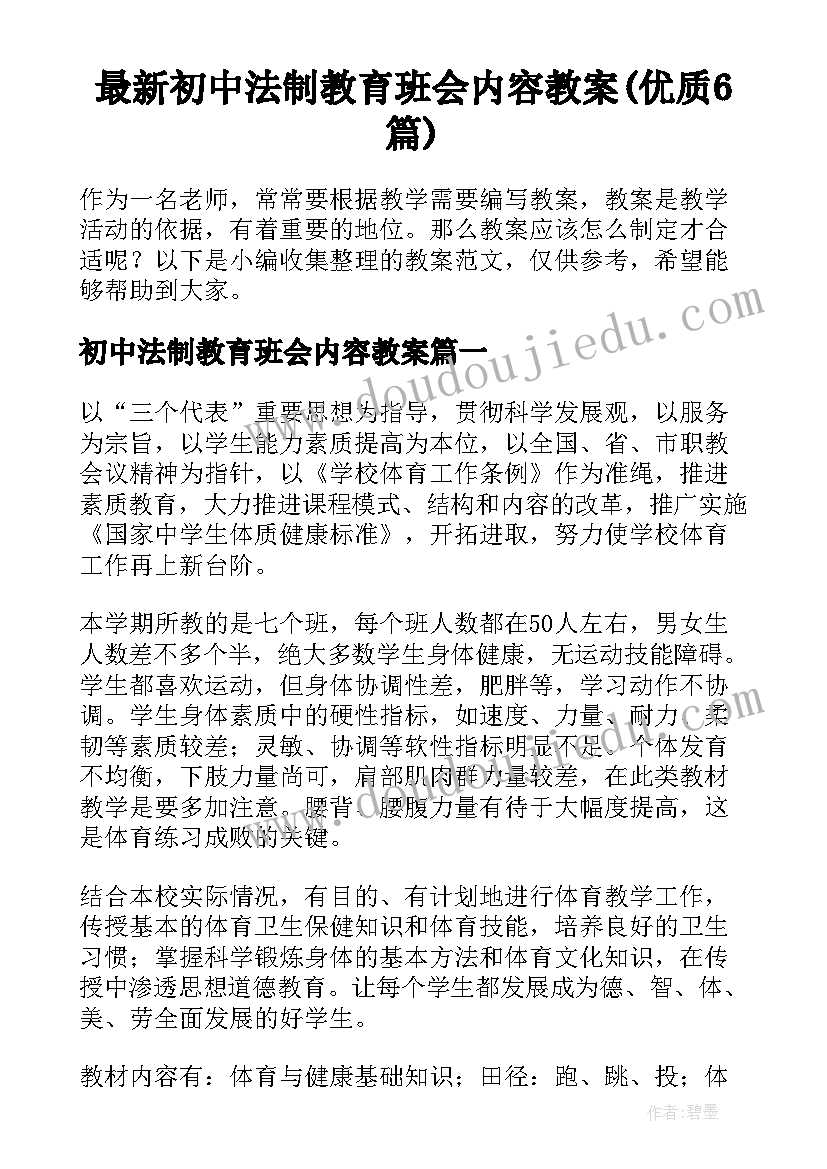 最新初中法制教育班会内容教案(优质6篇)