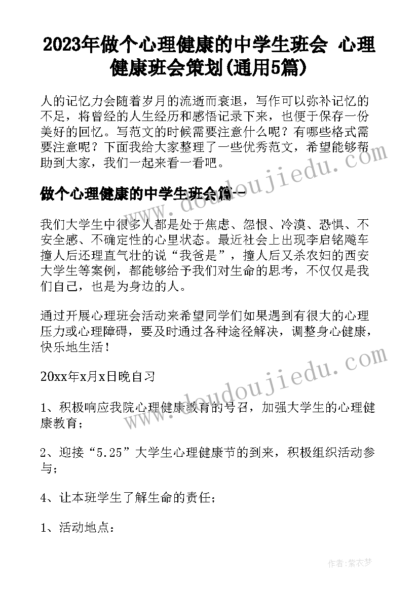 2023年做个心理健康的中学生班会 心理健康班会策划(通用5篇)