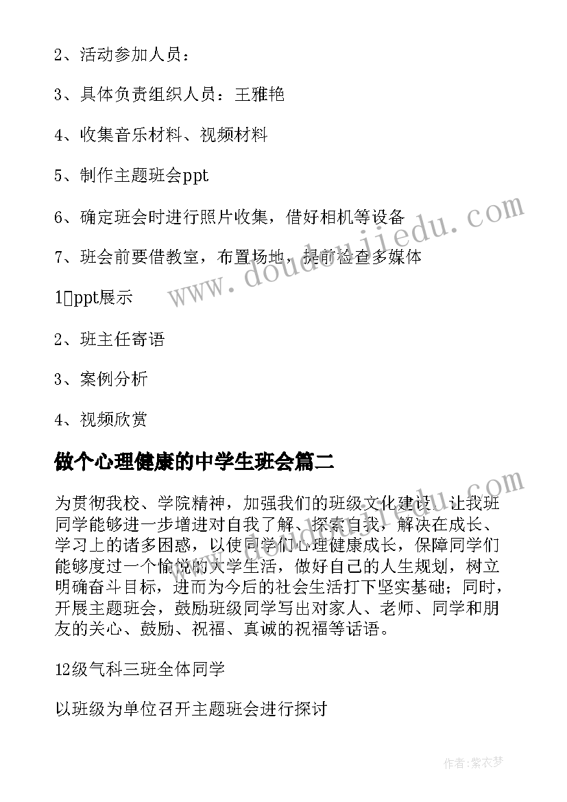 2023年做个心理健康的中学生班会 心理健康班会策划(通用5篇)