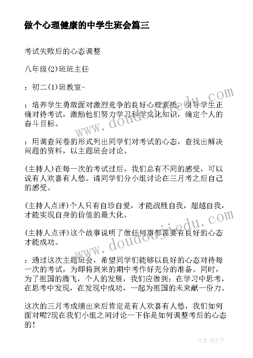 2023年做个心理健康的中学生班会 心理健康班会策划(通用5篇)