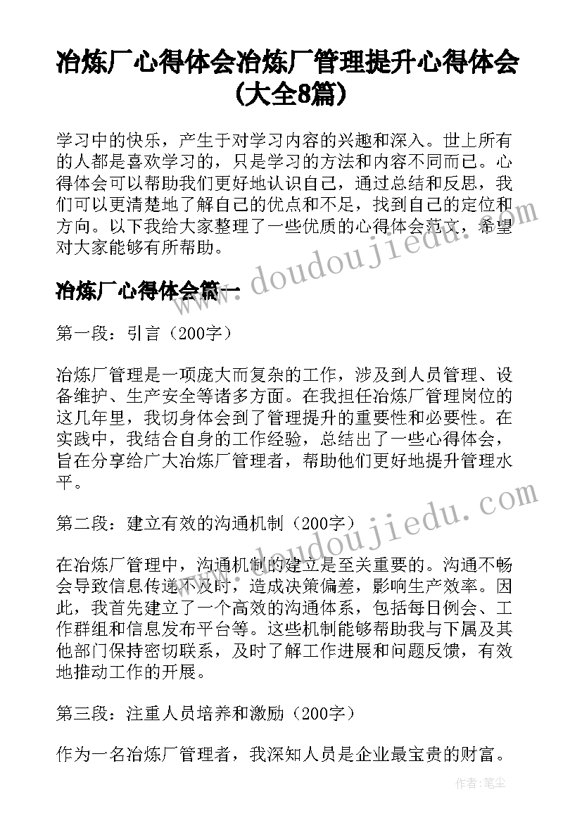 冶炼厂心得体会 冶炼厂管理提升心得体会(大全8篇)