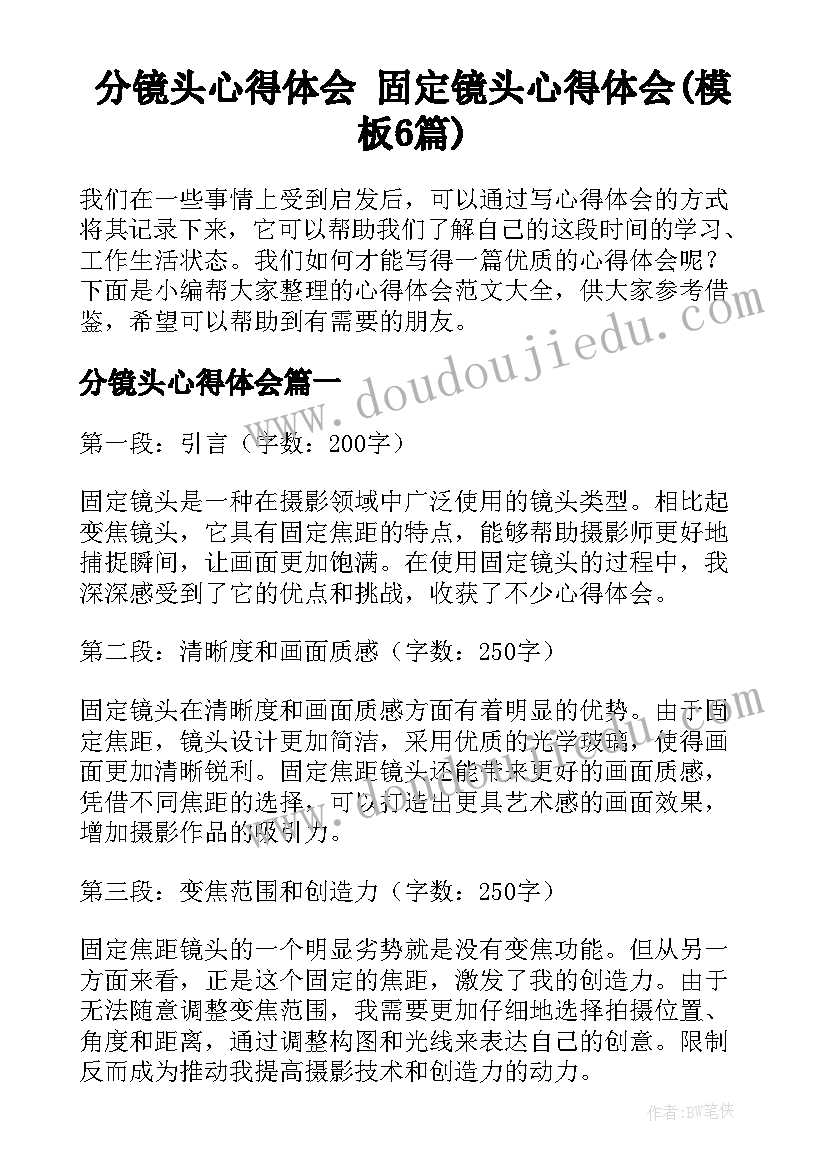 分镜头心得体会 固定镜头心得体会(模板6篇)