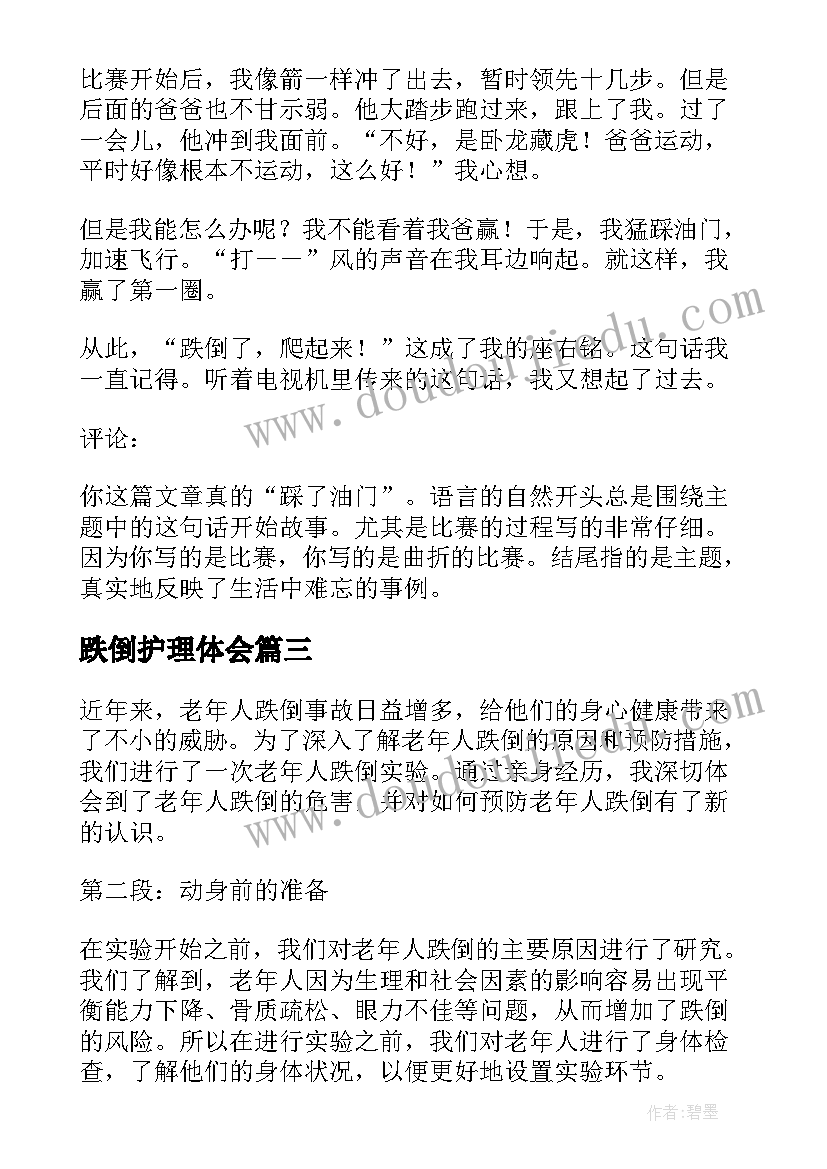 跌倒护理体会(汇总9篇)