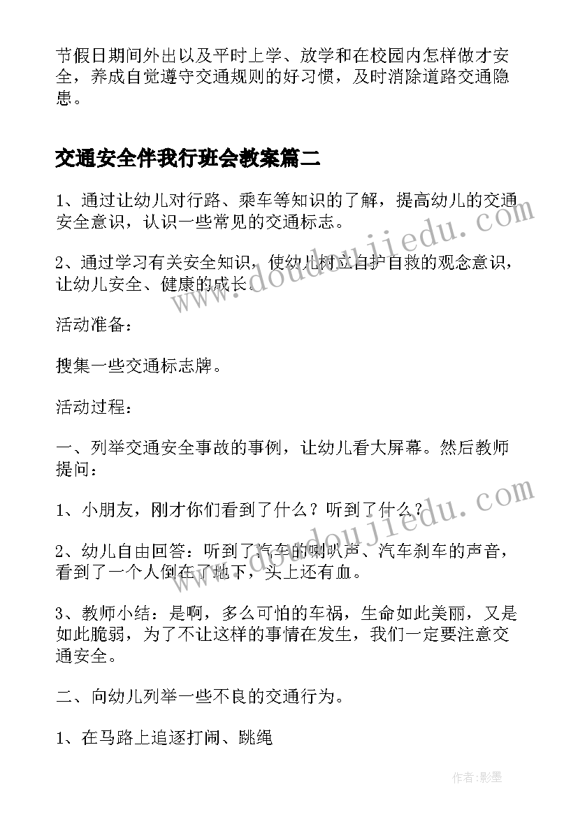 2023年交通安全伴我行班会教案 交通安全班会教案(大全8篇)