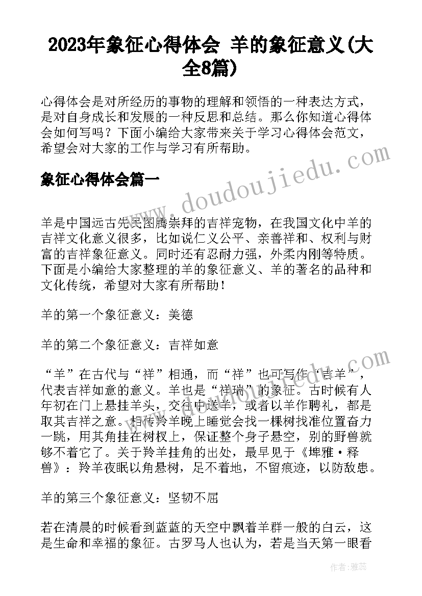 2023年象征心得体会 羊的象征意义(大全8篇)