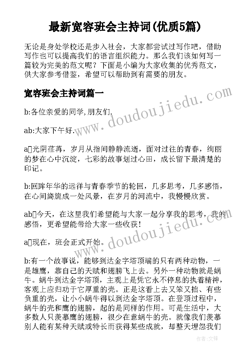 最新宽容班会主持词(优质5篇)