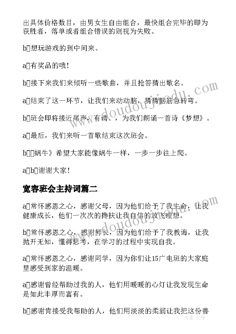 最新宽容班会主持词(优质5篇)