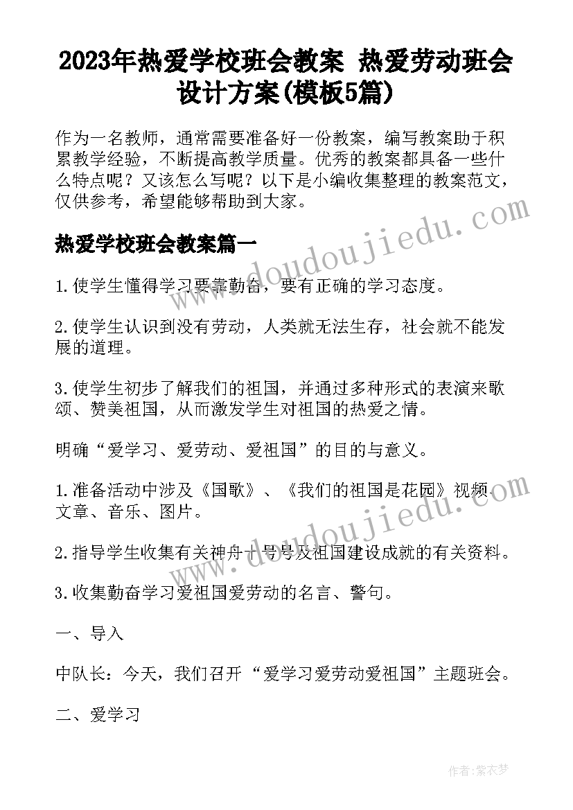 2023年热爱学校班会教案 热爱劳动班会设计方案(模板5篇)