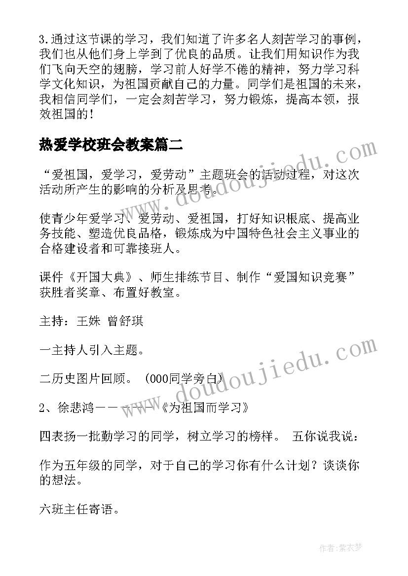 2023年热爱学校班会教案 热爱劳动班会设计方案(模板5篇)