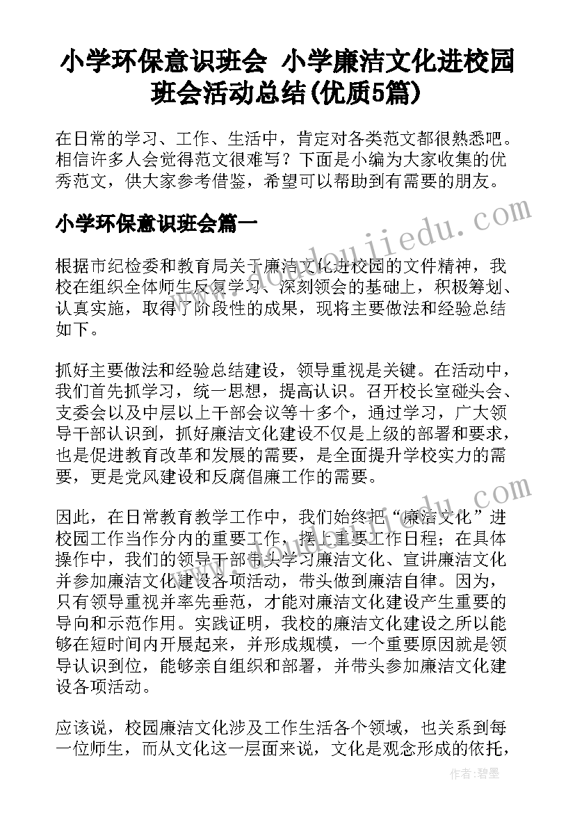 小学环保意识班会 小学廉洁文化进校园班会活动总结(优质5篇)