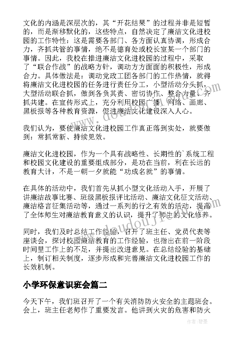 小学环保意识班会 小学廉洁文化进校园班会活动总结(优质5篇)