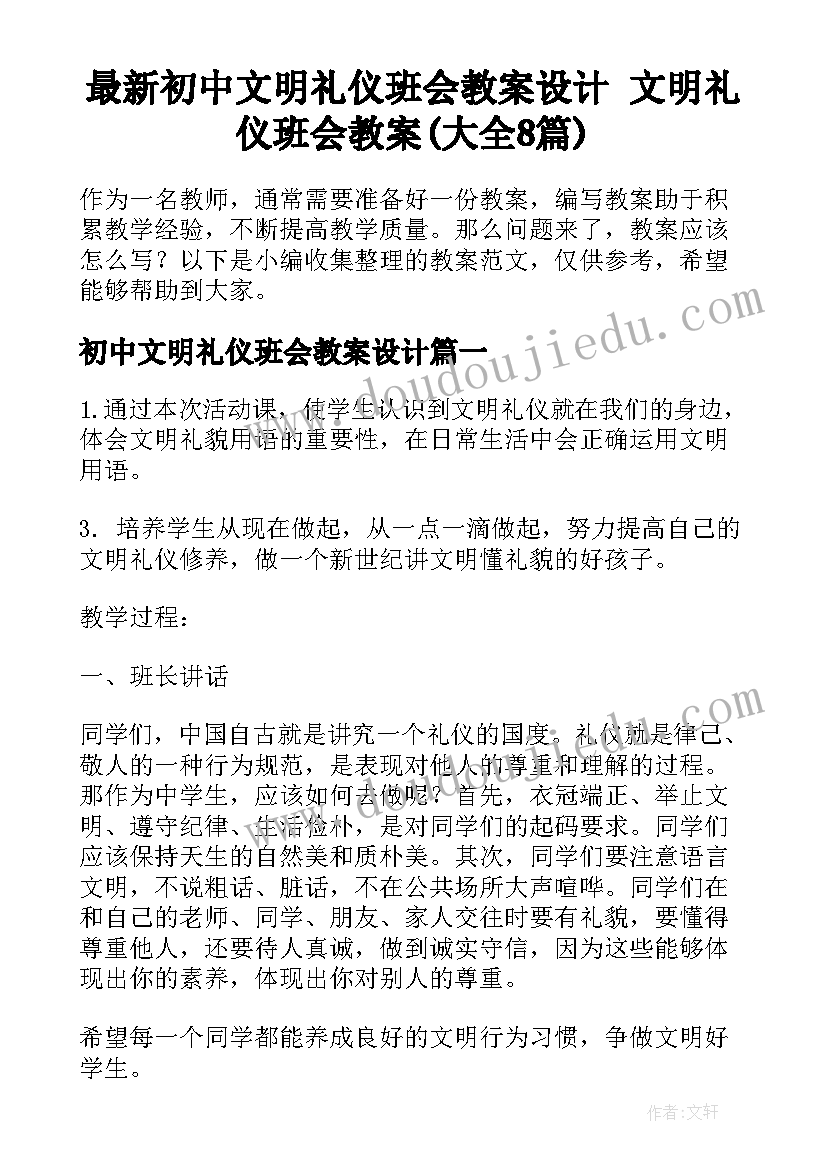 最新初中文明礼仪班会教案设计 文明礼仪班会教案(大全8篇)