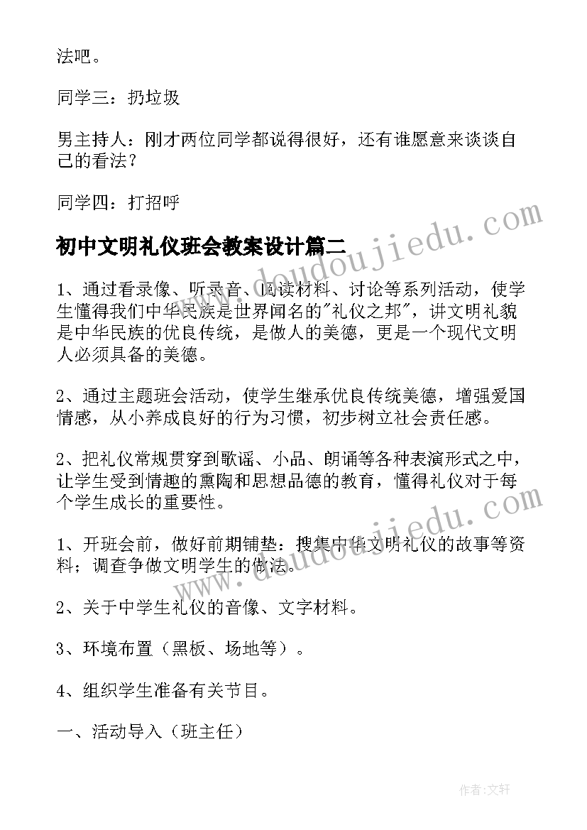 最新初中文明礼仪班会教案设计 文明礼仪班会教案(大全8篇)