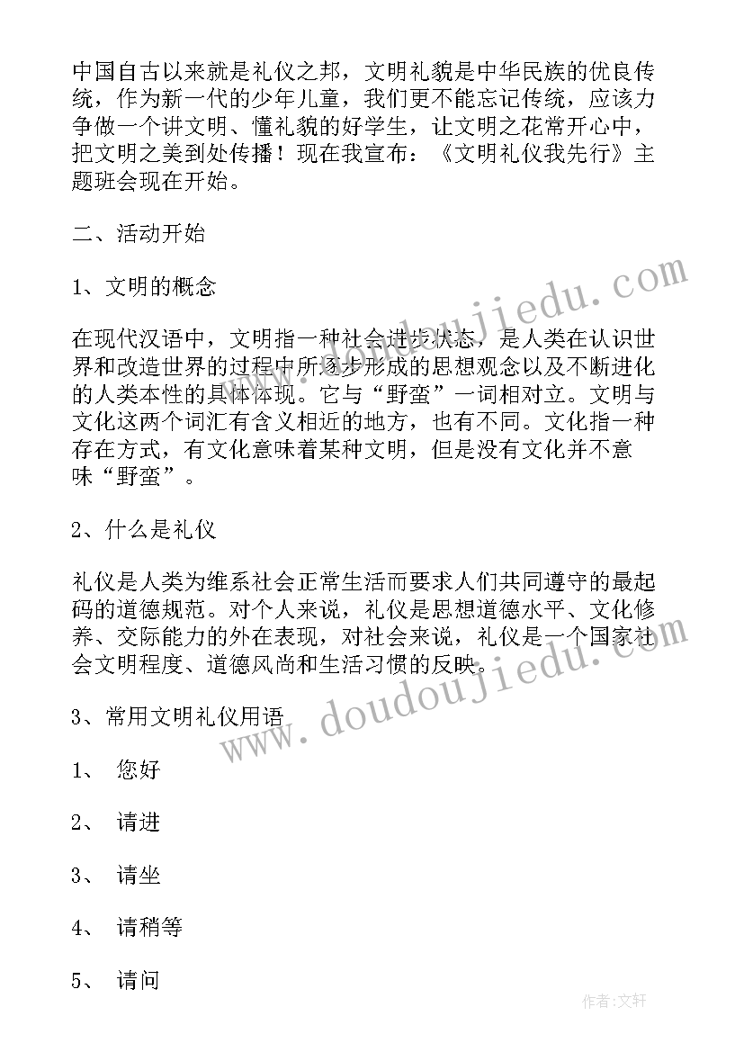 最新初中文明礼仪班会教案设计 文明礼仪班会教案(大全8篇)