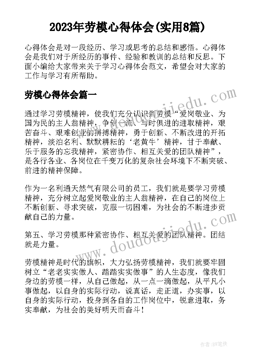 2023年劳模心得体会(实用8篇)