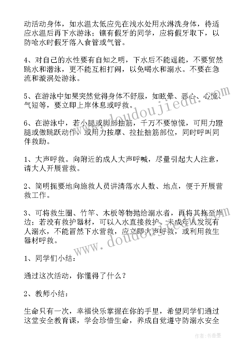 防溺水防汛安全教案 防溺水安全教育班会教案(实用5篇)