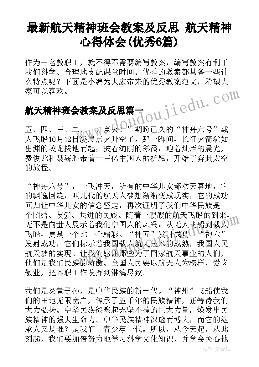 最新航天精神班会教案及反思 航天精神心得体会(优秀6篇)