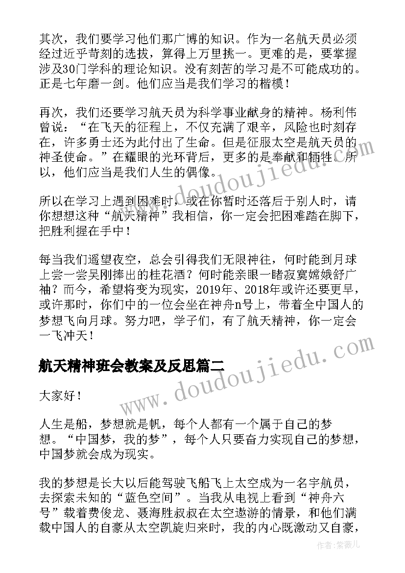 最新航天精神班会教案及反思 航天精神心得体会(优秀6篇)