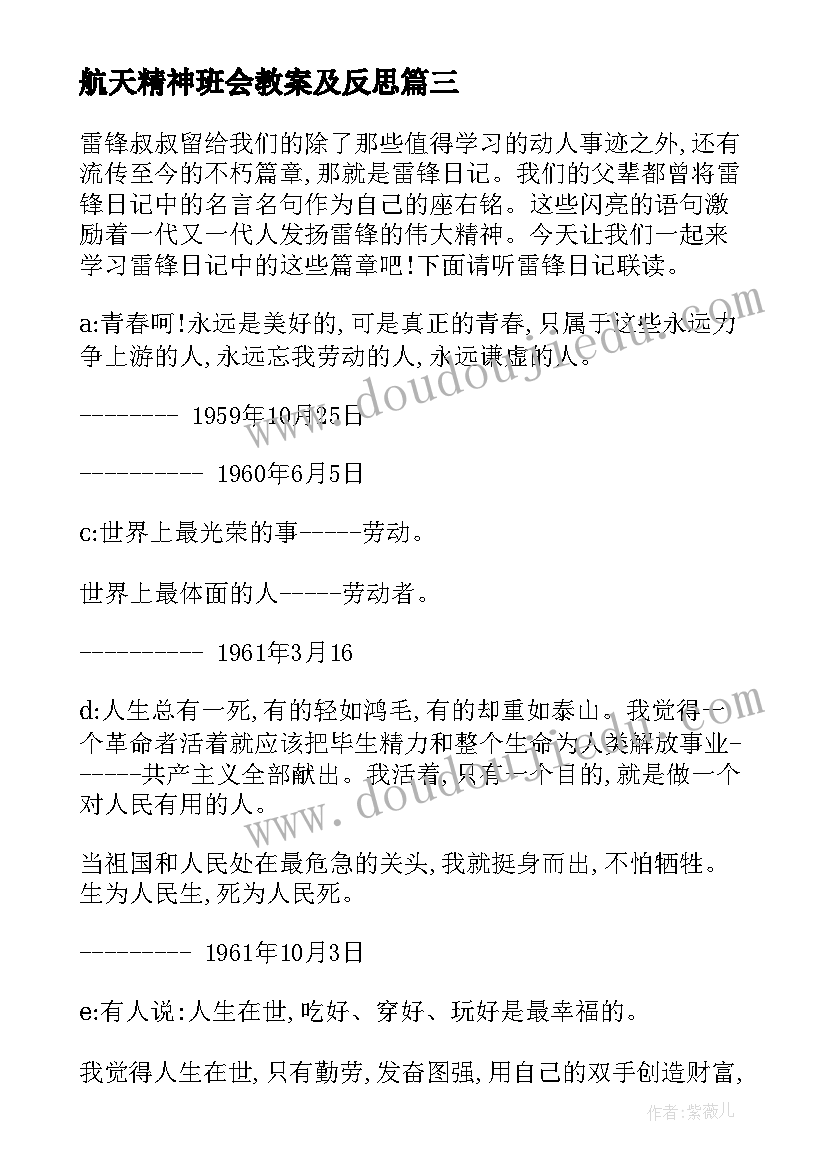 最新航天精神班会教案及反思 航天精神心得体会(优秀6篇)