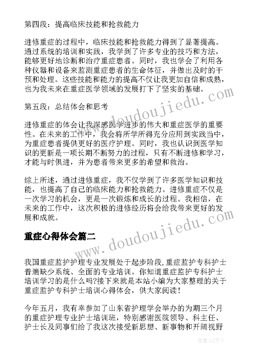 2023年重症心得体会 进修重症心得体会(实用6篇)