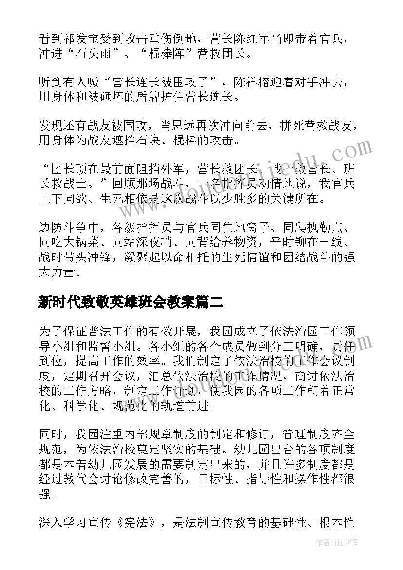 新时代致敬英雄班会教案(优质5篇)