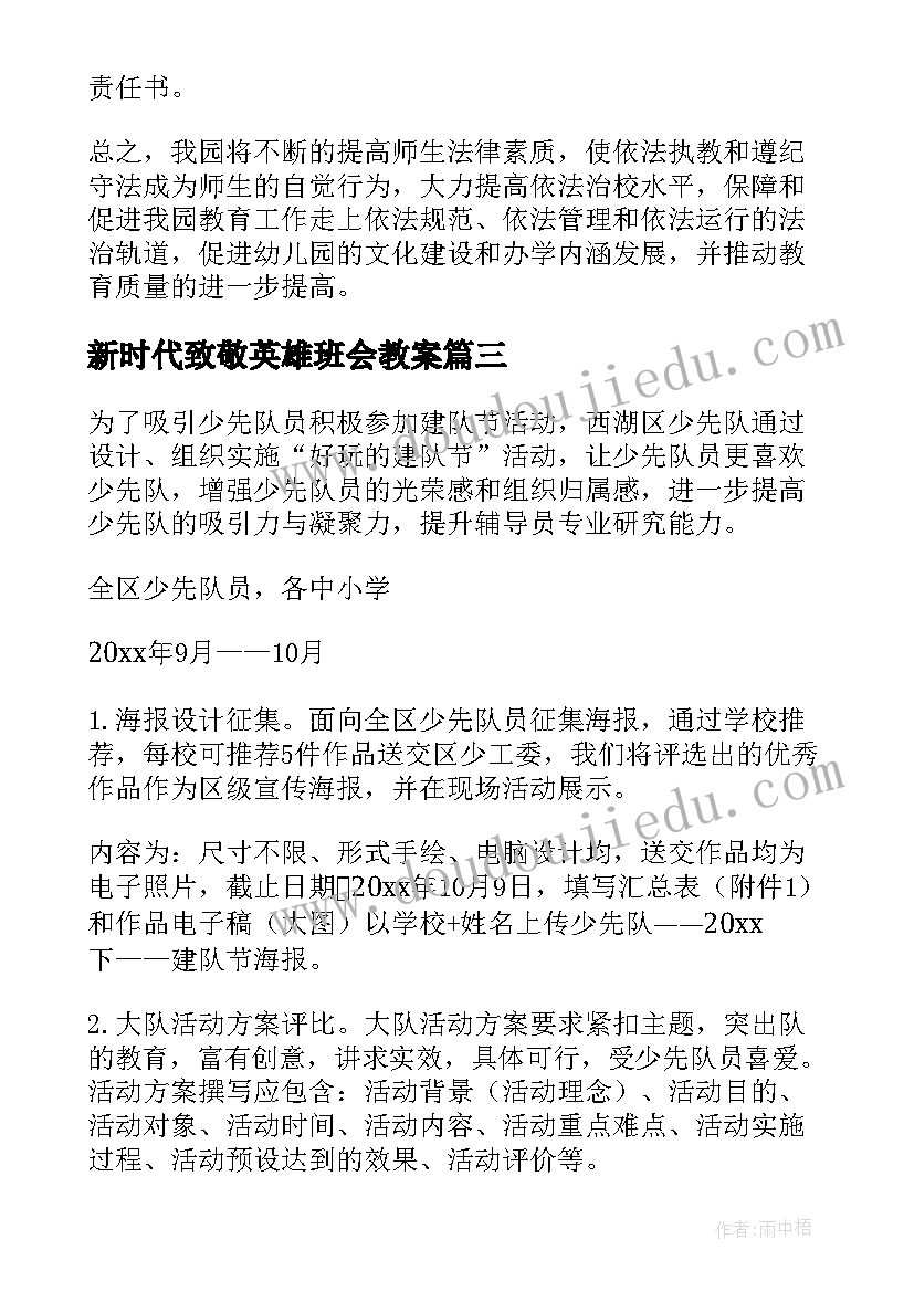 新时代致敬英雄班会教案(优质5篇)