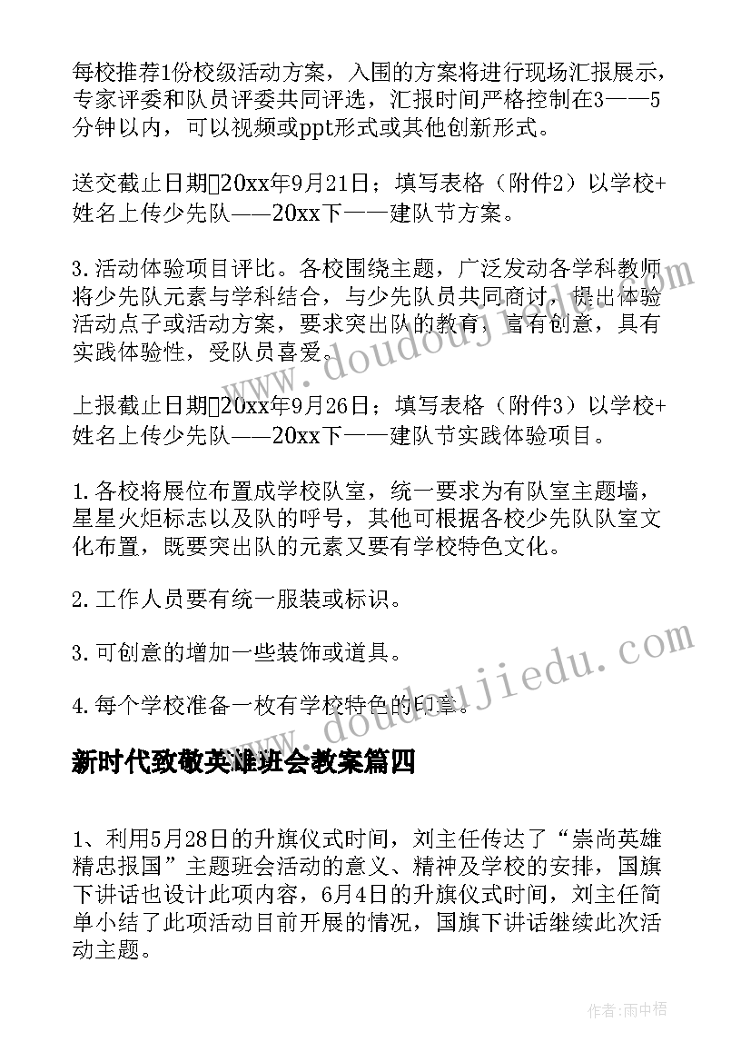 新时代致敬英雄班会教案(优质5篇)