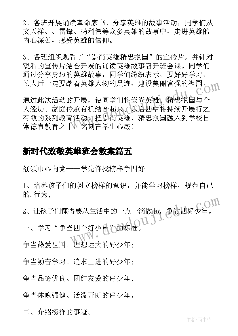 新时代致敬英雄班会教案(优质5篇)