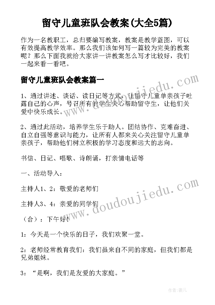 留守儿童班队会教案(大全5篇)