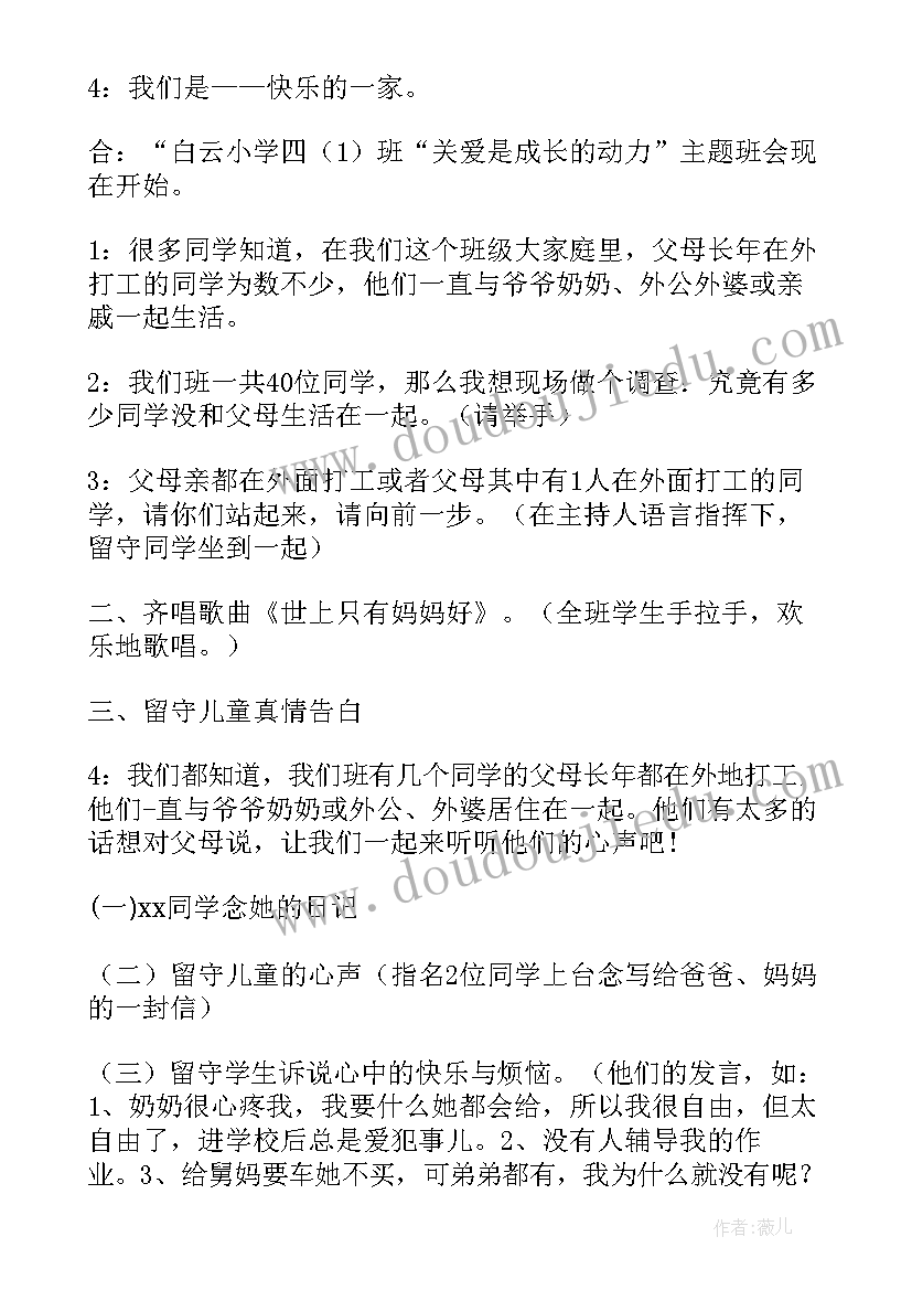 留守儿童班队会教案(大全5篇)