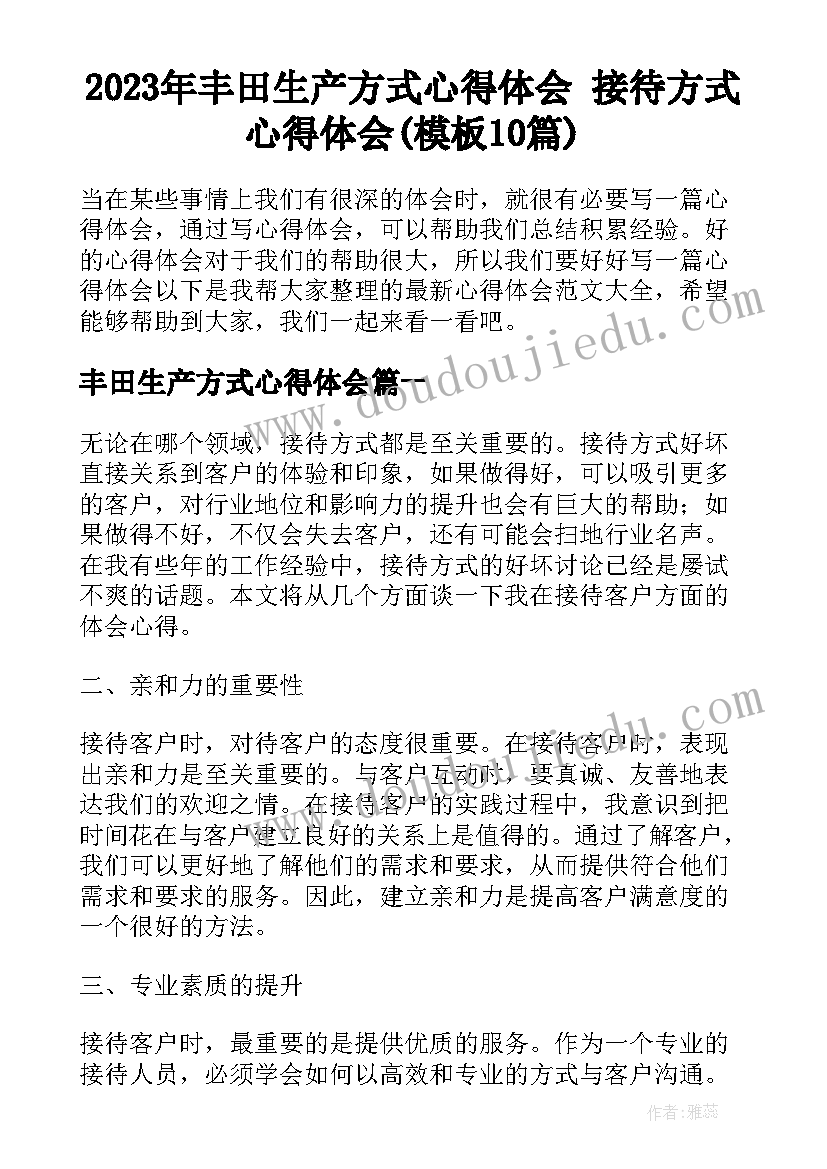 2023年丰田生产方式心得体会 接待方式心得体会(模板10篇)