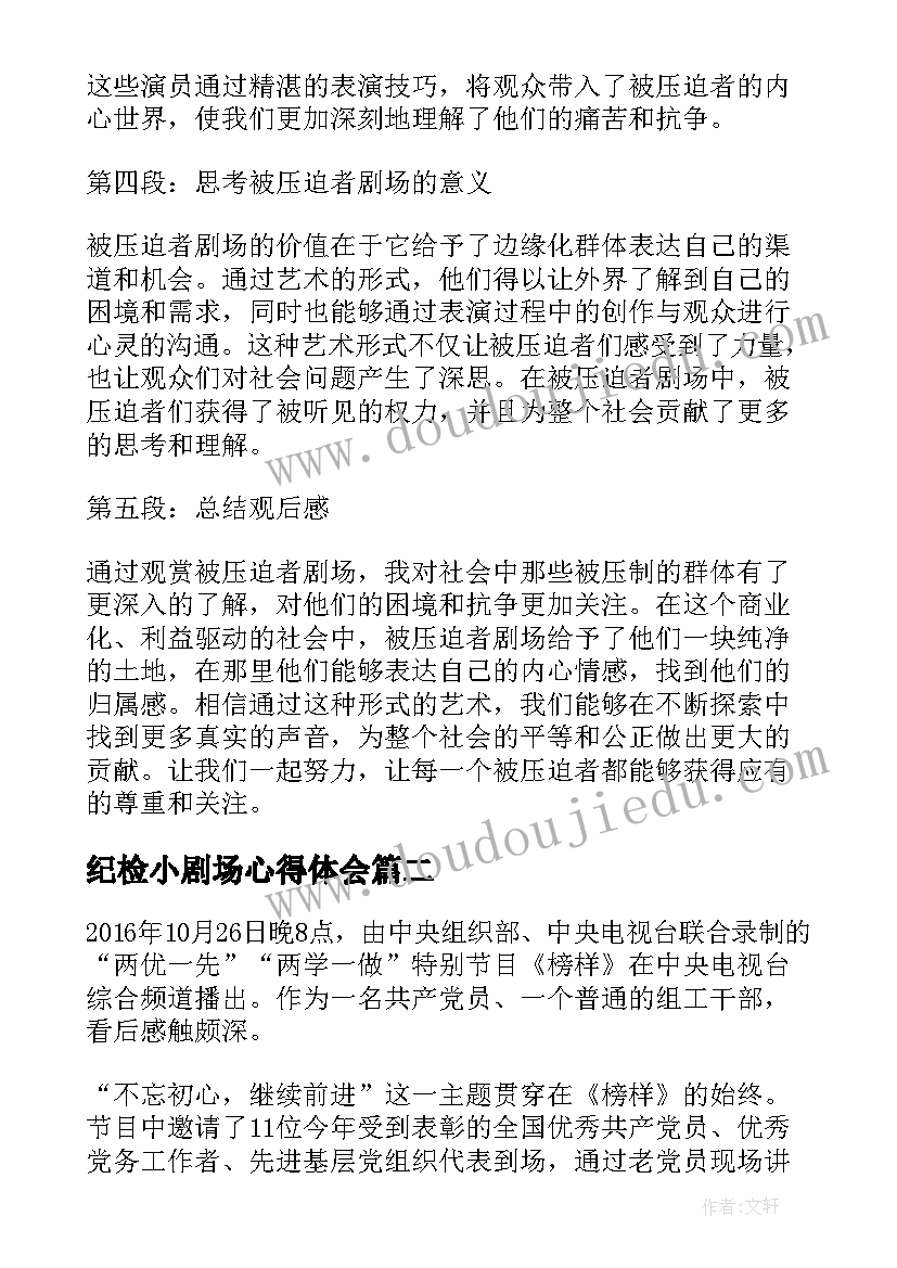 最新纪检小剧场心得体会 被压迫者剧场心得体会(优质9篇)