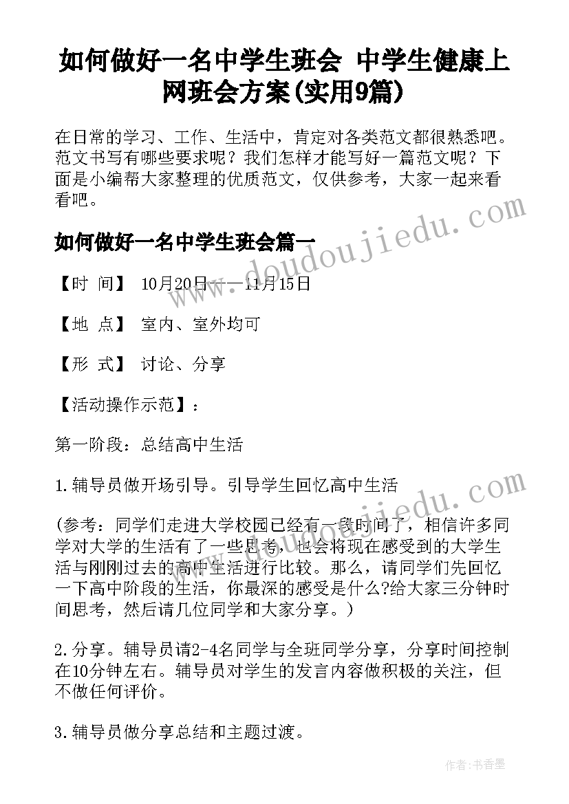 如何做好一名中学生班会 中学生健康上网班会方案(实用9篇)