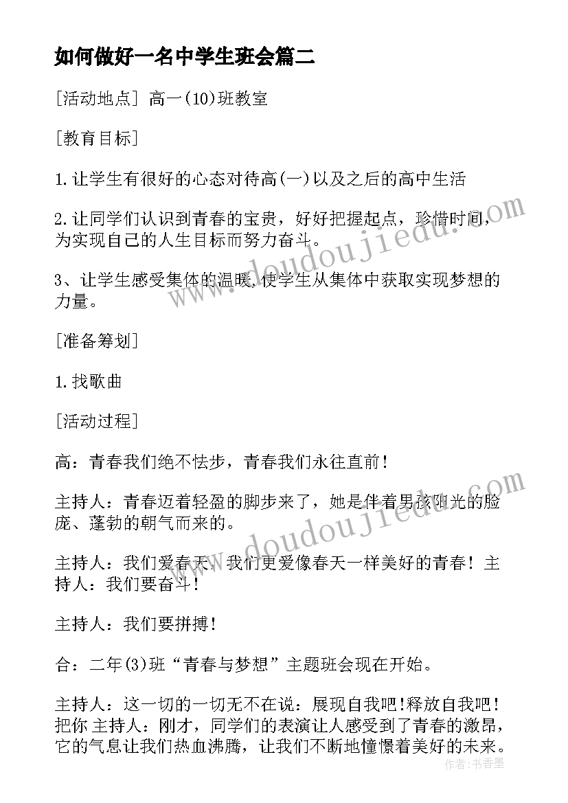 如何做好一名中学生班会 中学生健康上网班会方案(实用9篇)