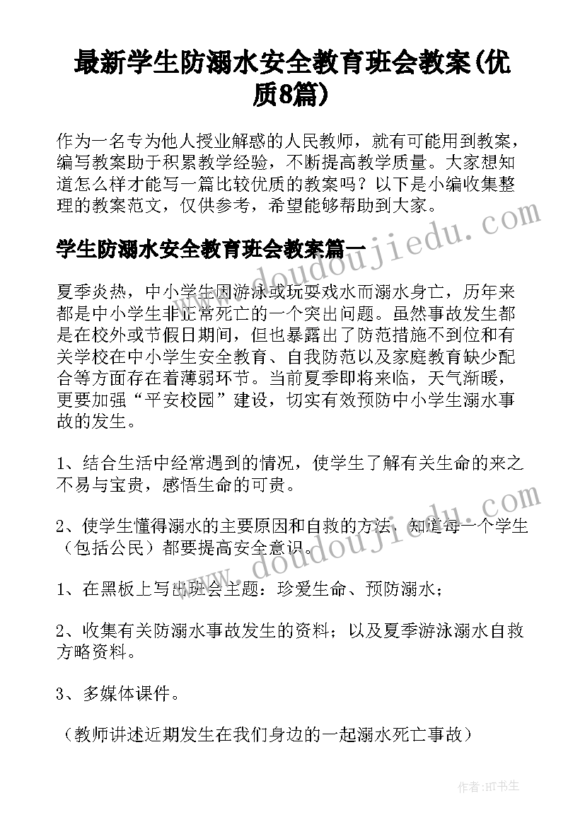 最新学生防溺水安全教育班会教案(优质8篇)