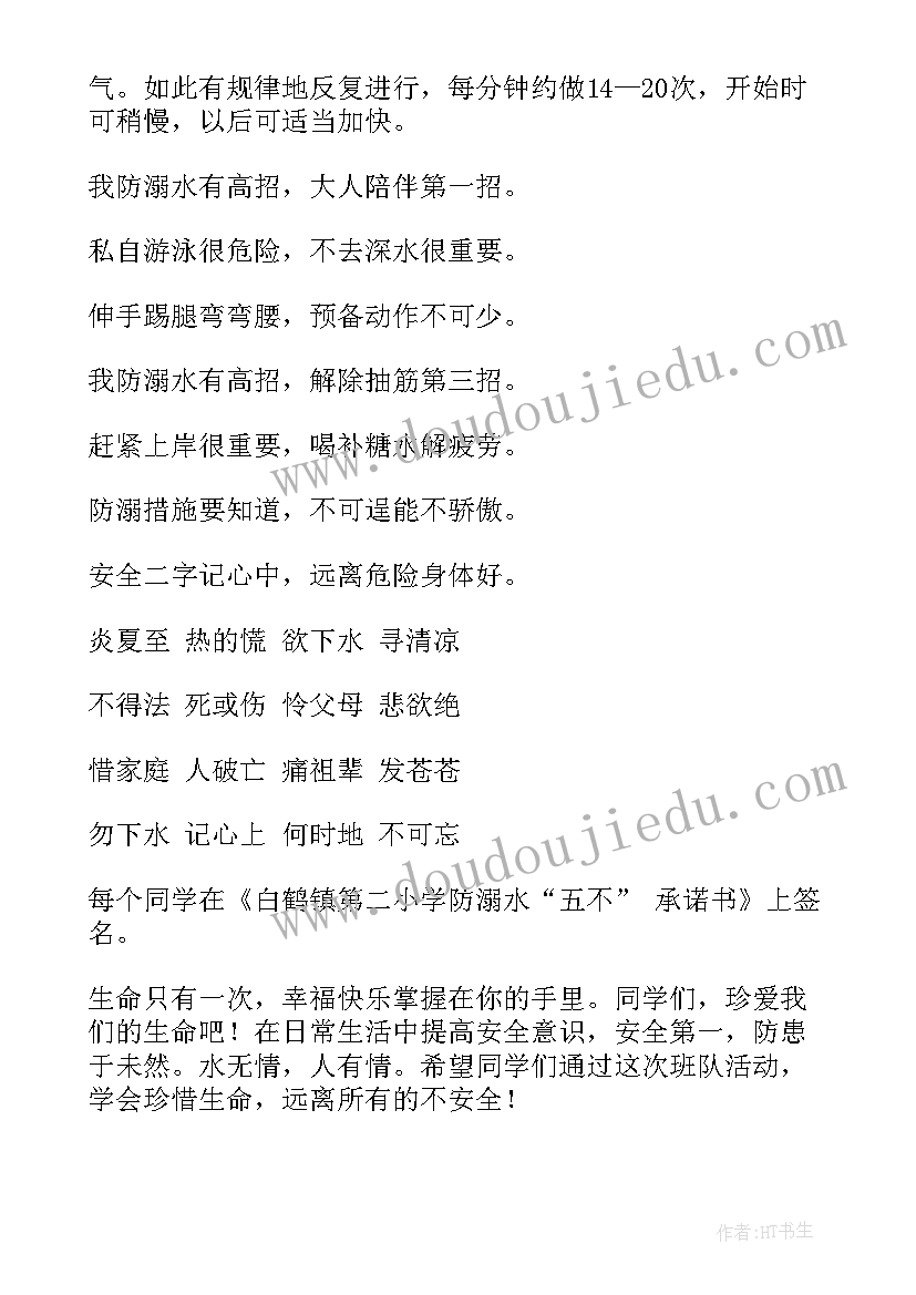 最新学生防溺水安全教育班会教案(优质8篇)